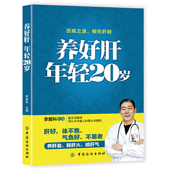 养好肝 年轻20岁(pdf+txt+epub+azw3+mobi电子书在线阅读下载)