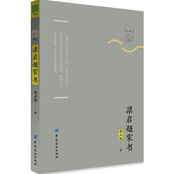 梁启超家书（典藏版）(pdf+txt+epub+azw3+mobi电子书在线阅读下载)