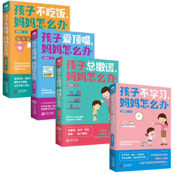 妈妈这样做，孩子更优秀(套装4册):孩子不学习+不吃饭+总撒谎+爱顶嘴，妈妈怎么办(pdf+txt+epub+azw3+mobi电子书在线阅读下载)