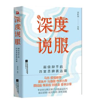 深度说服（马东 黄执中 马薇薇 推荐）(pdf+txt+epub+azw3+mobi电子书在线阅读下载)