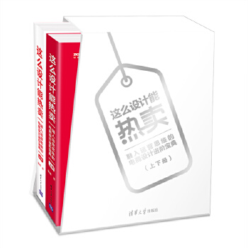 这么设计能热卖:融入运营思维的电商设计进阶宝典(pdf+txt+epub+azw3+mobi电子书在线阅读下载)