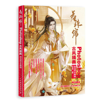 卷珠帘-Photoshop古风插画技法完全教程(pdf+txt+epub+azw3+mobi电子书在线阅读下载)