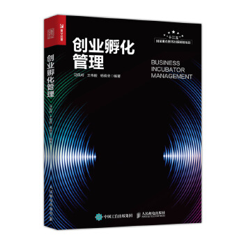 创业孵化管理(pdf+txt+epub+azw3+mobi电子书在线阅读下载)