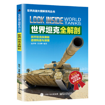 世界坦克全解剖(pdf+txt+epub+azw3+mobi电子书在线阅读下载)