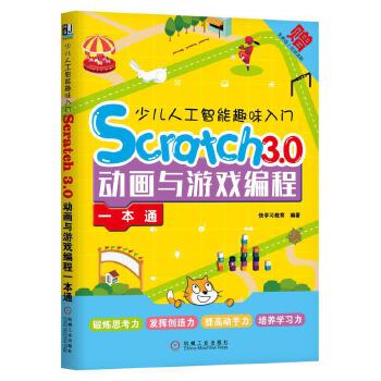 少儿人工智能趣味入门:Scratch-3.0动画与游戏编程一本通(pdf+txt+epub+azw3+mobi电子书在线阅读下载)