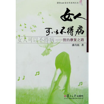 女人可以不得病：我的康复之路(pdf+txt+epub+azw3+mobi电子书在线阅读下载)