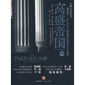 高盛帝国(下)(pdf+txt+epub+azw3+mobi电子书在线阅读下载)