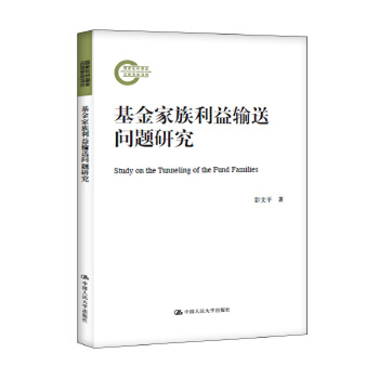 基金家族利益输送问题研究（国家社科基金后期资助项目）(pdf+txt+epub+azw3+mobi电子书在线阅读下载)