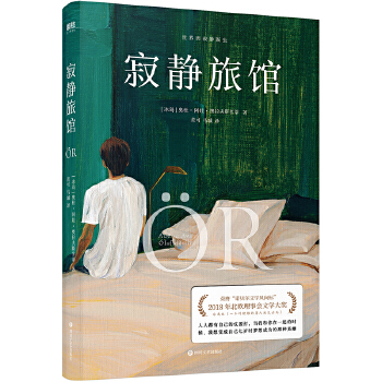 寂静旅馆(pdf+txt+epub+azw3+mobi电子书在线阅读下载)