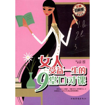 女人受益一生的9堂口才课(pdf+txt+epub+azw3+mobi电子书在线阅读下载)