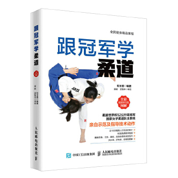 跟冠军学柔道(pdf+txt+epub+azw3+mobi电子书在线阅读下载)