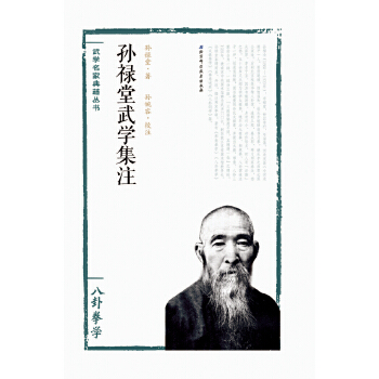 孙禄堂武学集注——八卦拳学(pdf+txt+epub+azw3+mobi电子书在线阅读下载)