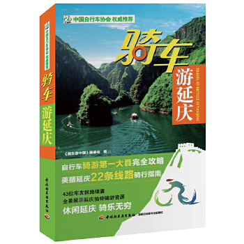 骑车游延庆(pdf+txt+epub+azw3+mobi电子书在线阅读下载)