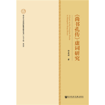 《尚书孔传》虚词研究(pdf+txt+epub+azw3+mobi电子书在线阅读下载)