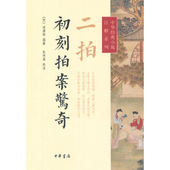 二拍·初刻拍案惊奇(pdf+txt+epub+azw3+mobi电子书在线阅读下载)