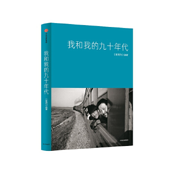 我和我的九十年代(pdf+txt+epub+azw3+mobi电子书在线阅读下载)