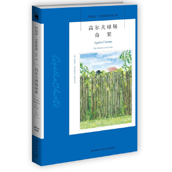 高尔夫球场命案(pdf+txt+epub+azw3+mobi电子书在线阅读下载)