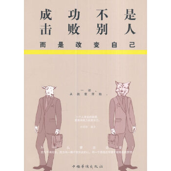 成功不是击败别人，而是改变自己(pdf+txt+epub+azw3+mobi电子书在线阅读下载)