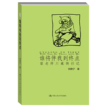 谁将伴我到终点:猫老师川藏骑行记(pdf+txt+epub+azw3+mobi电子书在线阅读下载)