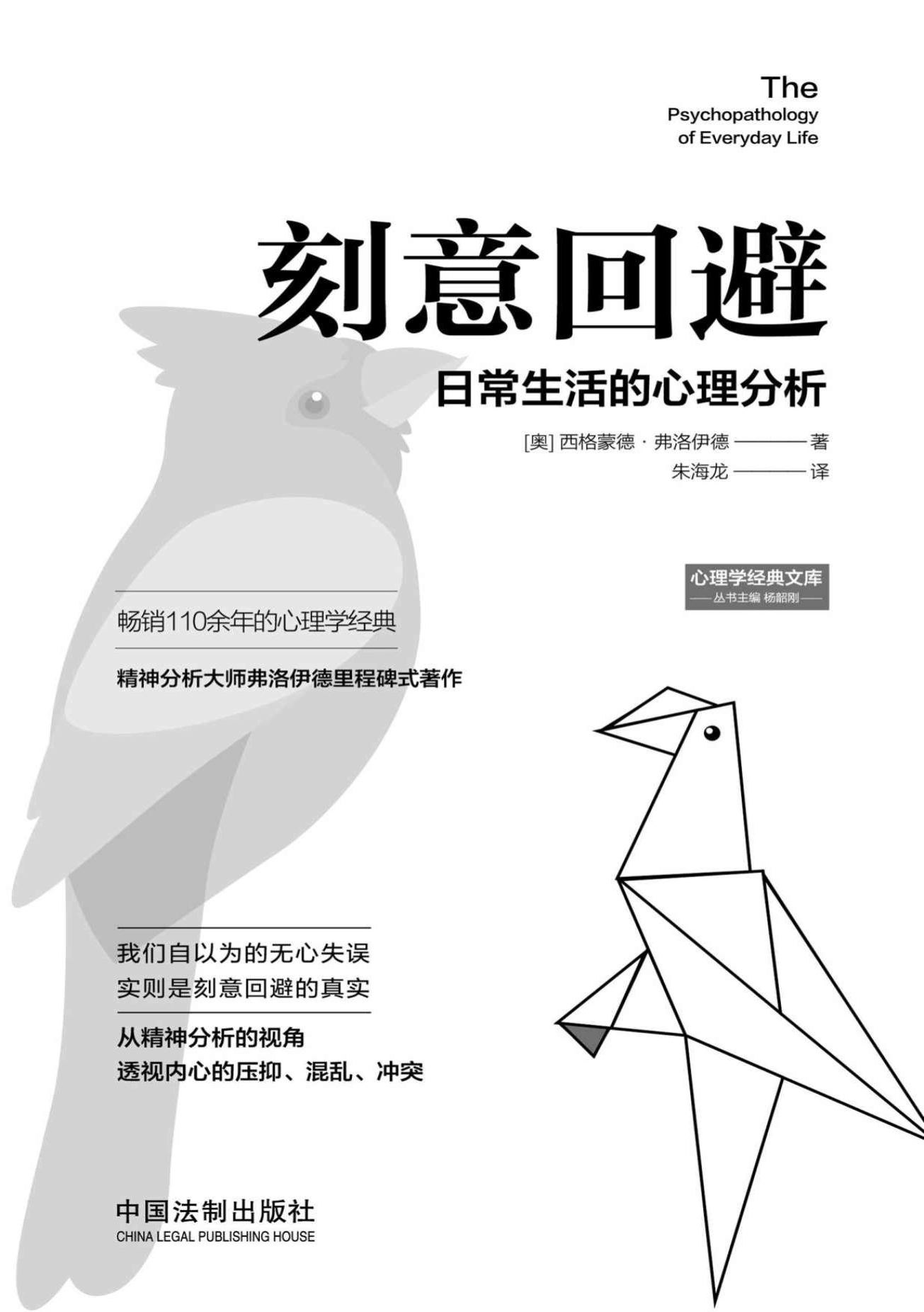 《刻意回避：日常生活的心理分析》西格蒙德·弗洛伊德 PDF电子书 下载