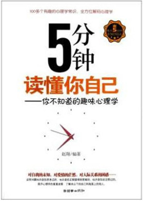 《5分钟读懂你自己：你不知道的趣味心理学》赵翔   扫描版 PDF电子书 下载