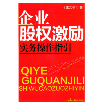 企业股权激励实务操作指引(pdf+txt+epub+azw3+mobi电子书在线阅读下载)