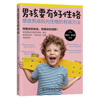 男孩要有好性格:塑造男孩阳光性格的有效方法(pdf+txt+epub+azw3+mobi电子书在线阅读下载)