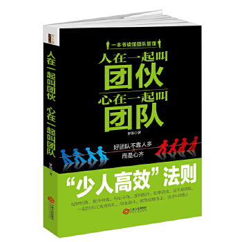 人在一起叫团伙心在一起叫团队(pdf+txt+epub+azw3+mobi电子书在线阅读下载)