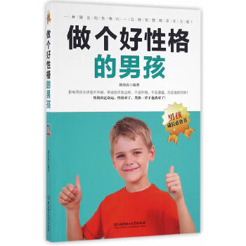 做个好性格的男孩(pdf+txt+epub+azw3+mobi电子书在线阅读下载)