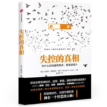 失控的真相:为什么你知道得很多，智慧却很少(pdf+txt+epub+azw3+mobi电子书在线阅读下载)