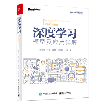 深度学习模型及应用详解(pdf+txt+epub+azw3+mobi电子书在线阅读下载)