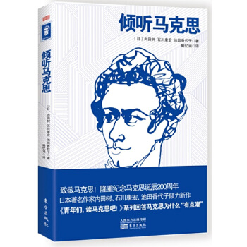 倾听马克思(pdf+txt+epub+azw3+mobi电子书在线阅读下载)