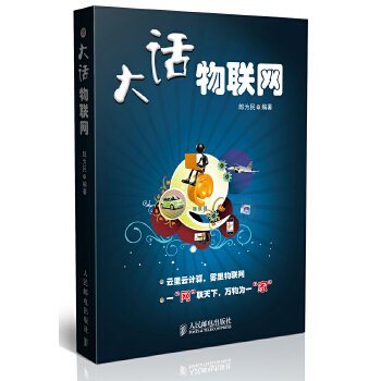 大话物联网(pdf+txt+epub+azw3+mobi电子书在线阅读下载)