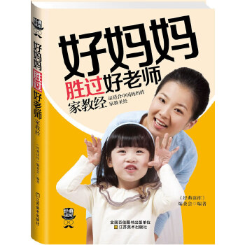 好妈妈胜过好老师家教经(pdf+txt+epub+azw3+mobi电子书在线阅读下载)