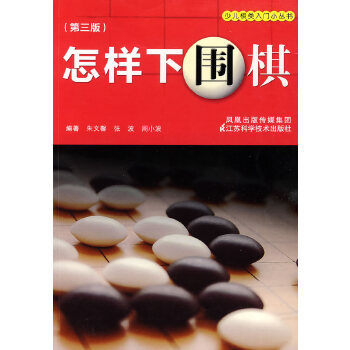 怎样下围棋(pdf+txt+epub+azw3+mobi电子书在线阅读下载)