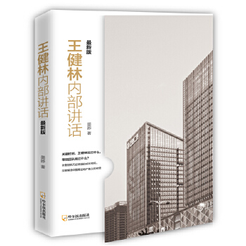 王健林内部讲话：最新版(pdf+txt+epub+azw3+mobi电子书在线阅读下载)