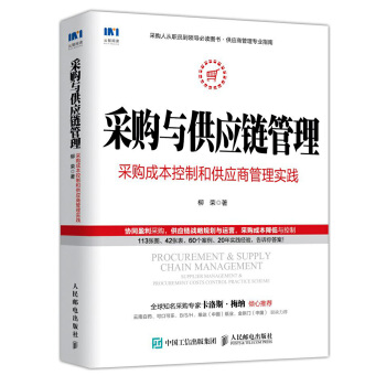 采购与供应链管理(pdf+txt+epub+azw3+mobi电子书在线阅读下载)