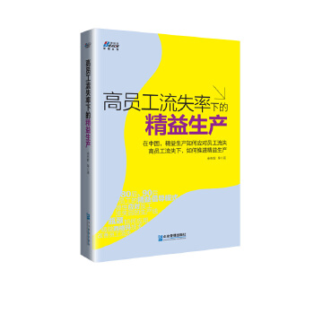 高员工流失率下的精益生产(pdf+txt+epub+azw3+mobi电子书在线阅读下载)