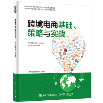 跨境电商基础、策略与实战(pdf+txt+epub+azw3+mobi电子书在线阅读下载)