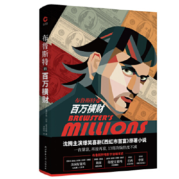 布鲁斯特的百万横财(pdf+txt+epub+azw3+mobi电子书在线阅读下载)