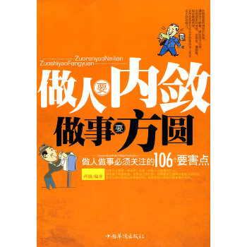 做人要内敛做事要方圆(pdf+txt+epub+azw3+mobi电子书在线阅读下载)