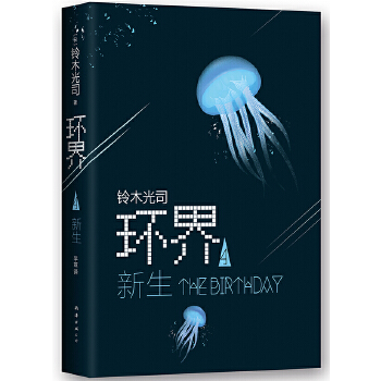 新生(pdf+txt+epub+azw3+mobi电子书在线阅读下载)