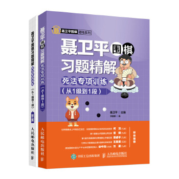 聂卫平围棋习题精解 死活专项训练(pdf+txt+epub+azw3+mobi电子书在线阅读下载)