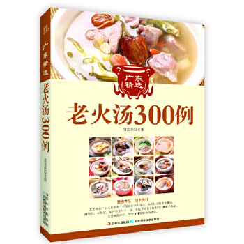 广东精选老火汤300例(pdf+txt+epub+azw3+mobi电子书在线阅读下载)