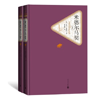 米德尔马契：全2册(pdf+txt+epub+azw3+mobi电子书在线阅读下载)