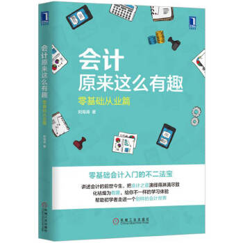 会计原来这么有趣：零基础(pdf+txt+epub+azw3+mobi电子书在线阅读下载)