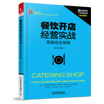 餐饮开店经营实战-厨房综合管理(pdf+txt+epub+azw3+mobi电子书在线阅读下载)