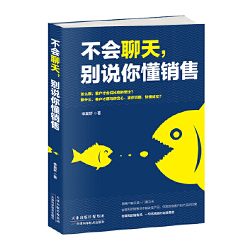 不会聊天,别说你懂销售25103682(pdf+txt+epub+azw3+mobi电子书在线阅读下载)