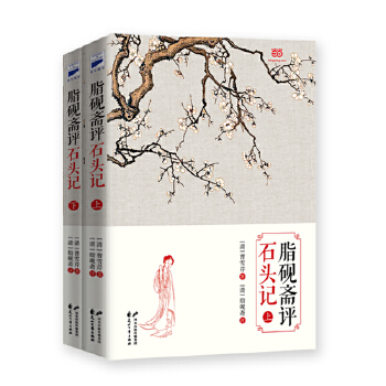 脂砚斋评石头记(上下)(pdf+txt+epub+azw3+mobi电子书在线阅读下载)