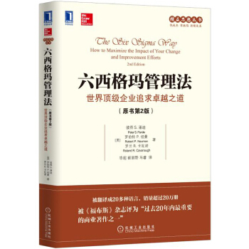 六西格玛管理法(pdf+txt+epub+azw3+mobi电子书在线阅读下载)